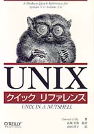 UNIXクイックリファレンス