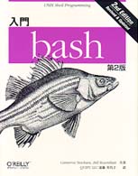 入門bash 第2版