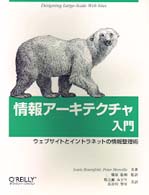 情報アーキテクチャ入門 ウェブサイトとイントラネットの情報整理術