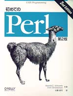 初めてのPerl 第2版