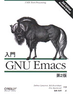 入門 GNU Emacs