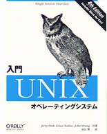 入門UNIXｵﾍﾟﾚｰﾃｨﾝｸﾞｼｽﾃﾑ