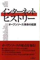 インターネットヒストリー オープンソース革命の起源