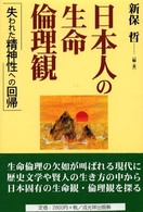 日本人の生命･倫理観 失われた精神性への回帰