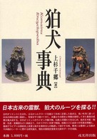 狛犬事典 = Komainu encyclopedia