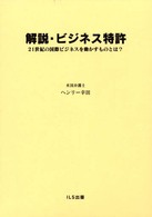 解説・ビジネス特許 21世紀の国際ビジネスを動かすものとは?