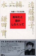 あなたと話がしたくって 内藤いづみ対談集