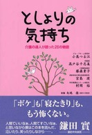 としよりの気持ち 介護の達人が語った26の物語