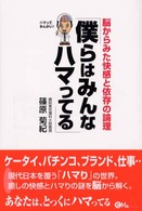 僕らはみんなハマってる 脳からみた快感と依存の論理