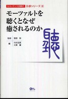 ﾓｰﾂｧﾙﾄを聴くとなぜ癒されるのか ﾙﾈｯｻﾝｽ京都21｢五感ｼﾘｰｽﾞ｣ ; 3