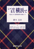 いつかまた横浜で 社会人から歯科医師を目指して