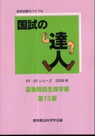国試の達人 運動解剖生理学編