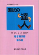 国試の達人 理学療法編