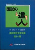 国試の達人 運動解剖生理学編