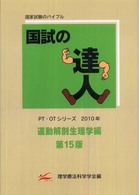 国試の達人 運動解剖生理学編