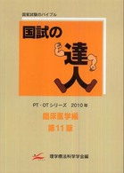 国試の達人 臨床医学編