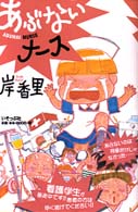あぶないナース