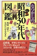 なつかしの昭和30年代図鑑