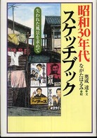 昭和30年代スケッチブック 失われた風景を求めて