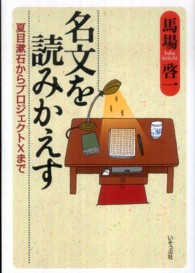 名文を読みかえす 夏目漱石からプロジェクトXまで