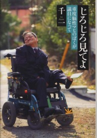 じろじろ見てよ 重度脳性マヒのぼくが議員になって
