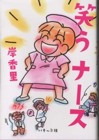 笑うナース  新装増補版