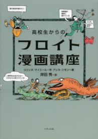 高校生からのフロイト漫画講座