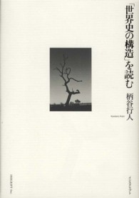 ｢世界史の構造｣を読む