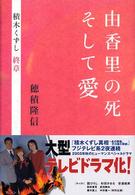由香里の死そして愛 積木くずし終章
