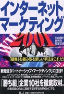 「顧客」を掴み取る新しい手法はこれだ! インターネット・マーケティング / 杉山勝行, 原秀年, 西沢正博著