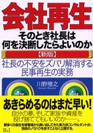 会社再生 そのとき社長は何を決断したらよいのか 社長の不安をズバリ解消する民事再生の実務