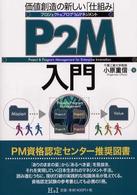 P2M入門 価値創造の新しい「仕組み」