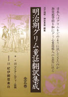 明治期ｸﾞﾘﾑ童話翻訳集成 第5巻 蟇, お友達の蝦蟇, 粉ひき小僧, 小児の墓, 荊棘の中の村長, 不思議な胡弓, 雲間より来れる連枷, 大胆な男, 情の剛い子供, 三人軍医, 七名のｽｳｴﾋﾞｱ人, 腕輪の功徳, 驢馬の甘藍, 森林中の老婆, 芸能者の四兄弟, 二つ眼娘, 狐と馬, 白き花嫁と黒き花嫁, 鉄人, 恩を知らざる息子, 大きな蕪, 三人の無性もの, 三人の怠惰者, 牧童, 星野銀子のはなし, 星娘, 嫁の択ひ方, 婦人が花に変せし話, 森林中の家, 死神の使者, 玻璃山の魔女の話, 穀物の穂, 金鍵, 薔薇と童子の惨話, 謙遜と貧困とは天に導く, ﾗｲﾝ川の鼠の塔, 罪の鐘, 鉄の大名, ｸﾞﾘﾑ童話との出会い