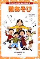 歌あそび 大人と子どものあそびの教科書