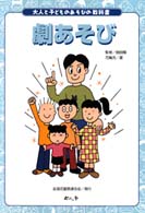 劇あそび 大人と子どものあそびの教科書