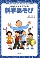 科学あそび あなたにもすぐできる 大人と子どものあそびの教科書