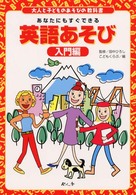 英語あそび  入門編 あなたにもすぐできる 大人と子どものあそびの教科書