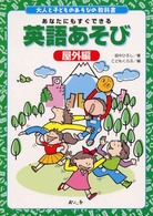 英語あそび  屋外編 あなたにもすぐできる 大人と子どものあそびの教科書
