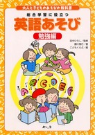 英語あそび  勉強編 あなたにもすぐできる 大人と子どものあそびの教科書
