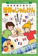 世界のじゃんけん 総合学習に役立つ 大人と子どものあそびの教科書