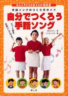 自分でつくろう手話ソング 手話ソングのつくり方ガイド 大人と子どものあそびの教科書