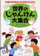 世界のじゃんけん大集合
