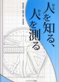 人 (ひと) を知る、人 (ひと) を測る