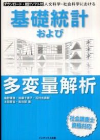 人文科学・社会科学における基礎統計および多変量解析 社会調査士資格対応