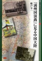 『満州国演義』に見る中国大陸 愛知大学東亜同文書院ブックレット