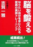 脳を鍛える なりたい自分を手に入れる驚異の実践トレーング