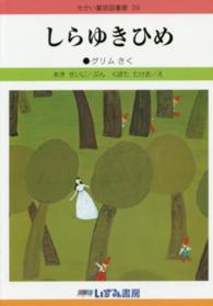 しらゆきひめ せかい童話図書館