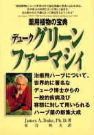 デュークグリーンファーマシィ 薬用植物の宝典