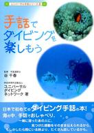 手話でダイビングを楽しもう ユニバーサル手話シリーズ ; 2