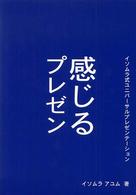感じるプレゼン イソムラ式ユニバーサルプレゼンテーション